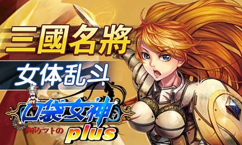 《口袋女神Plus》IOS新版本