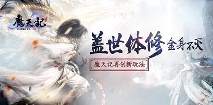 《魔天记》体修玩法