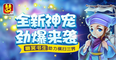 梦幻西游手游　全新神宠