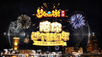 迎新纳福，欢乐新年惊喜不断