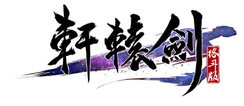 《轩辕剑格斗版》世界观视频曝光LOGO